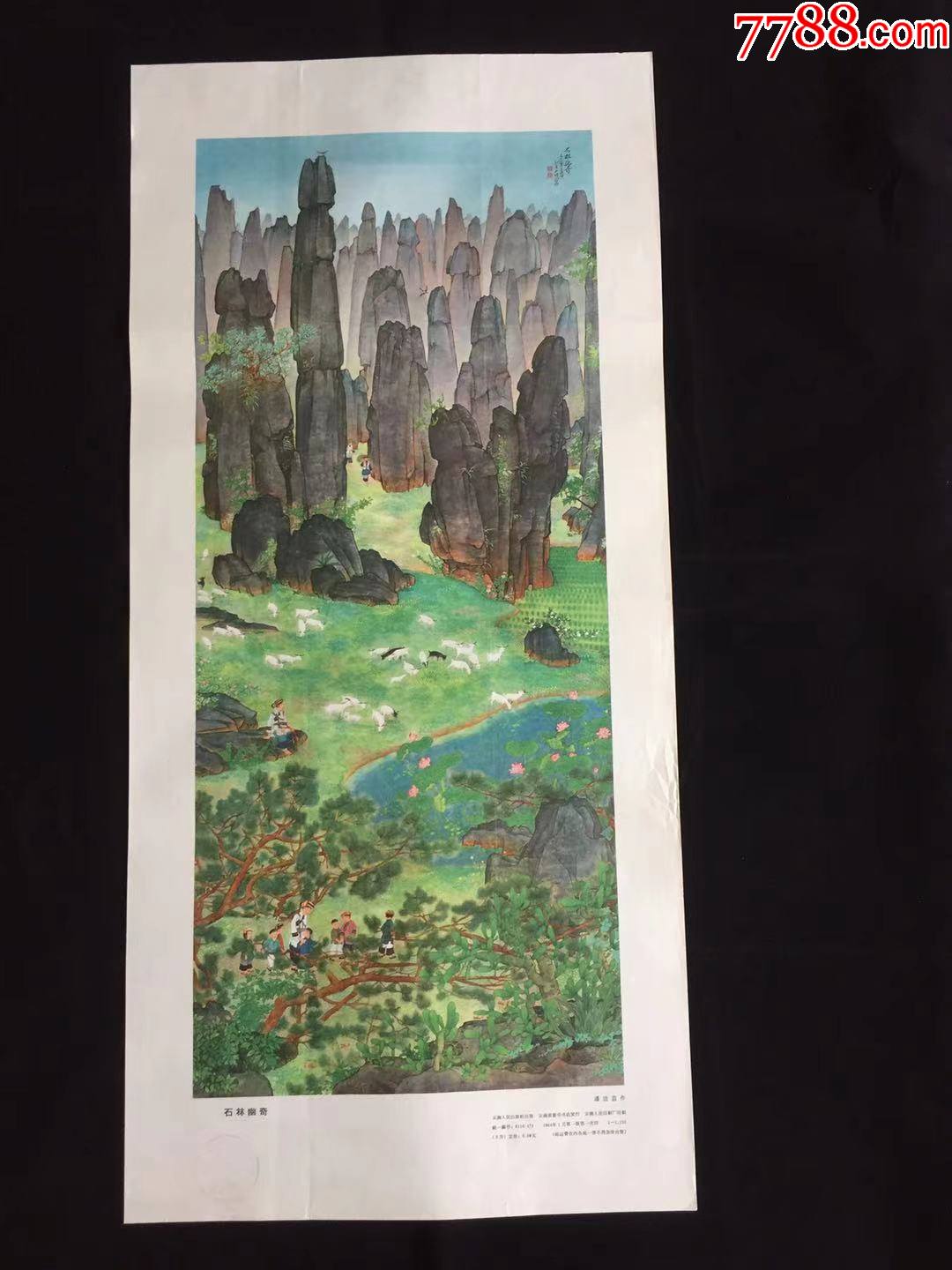 石林幽奇(60年代三开,量仅仅1150张)_年画/宣传画_第1张_7788茶具