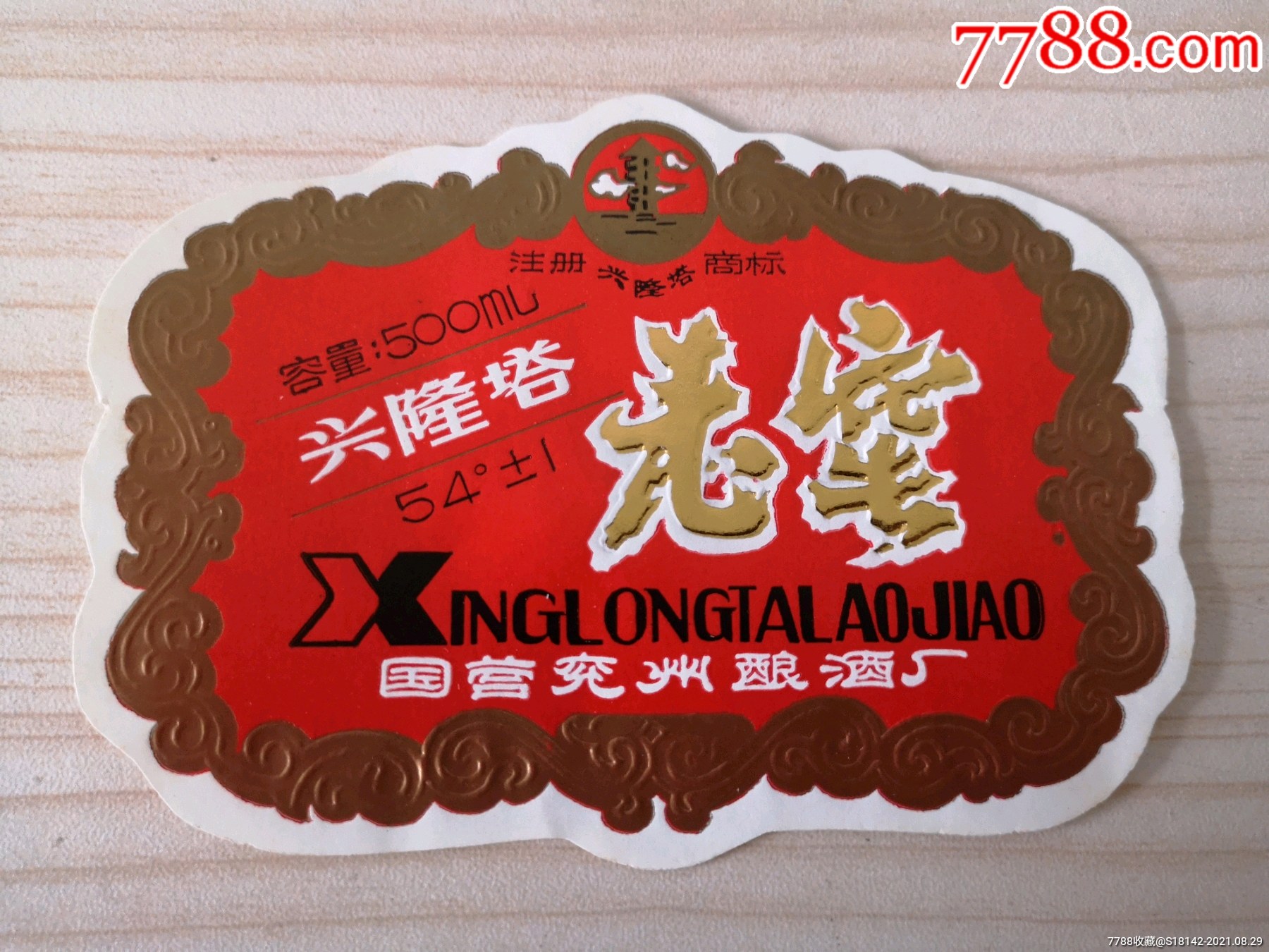 山东济宁兖州兴隆塔酒标