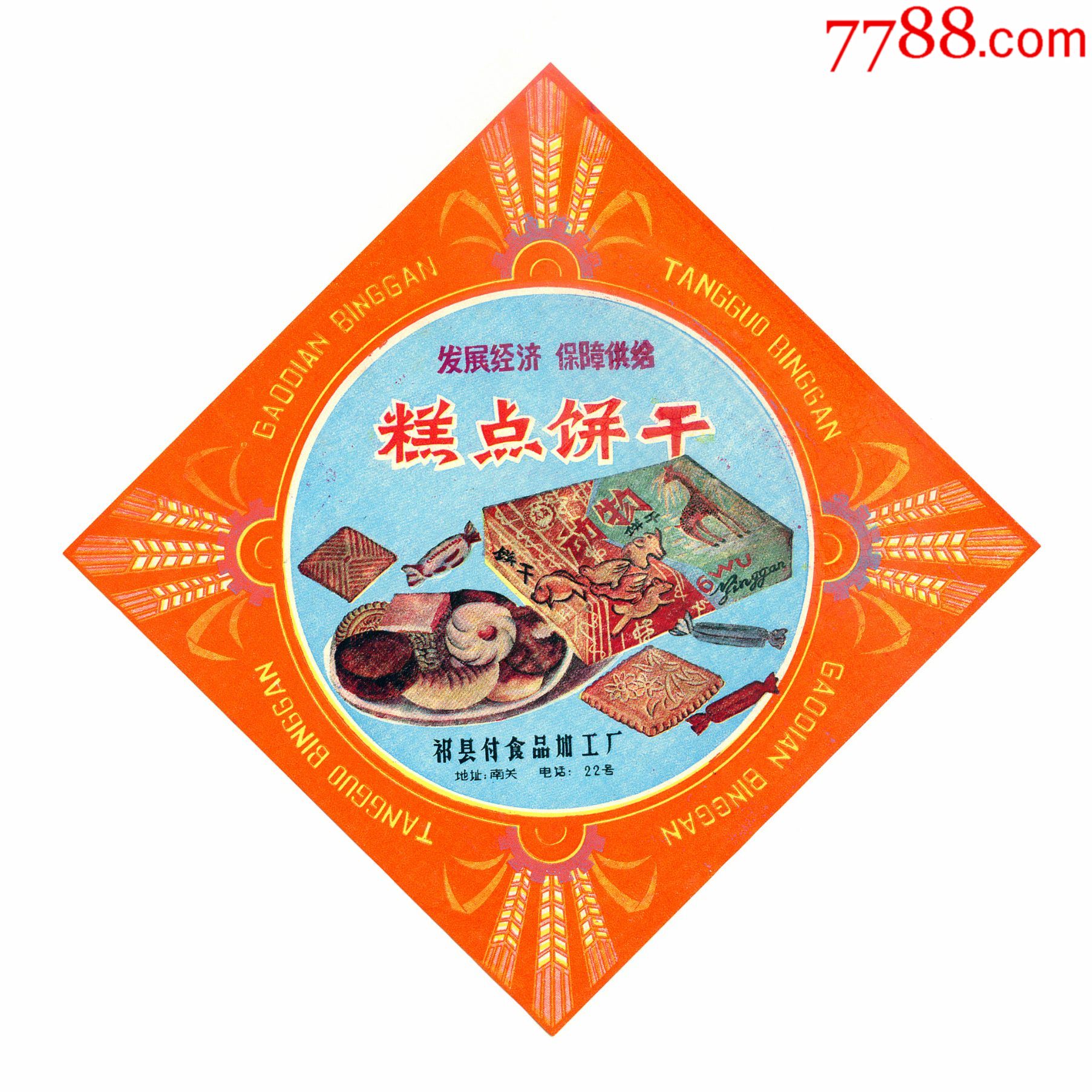 老商标―祁县糕点饼干_罐头/食品标_特价票证【7788收藏__收藏热线】