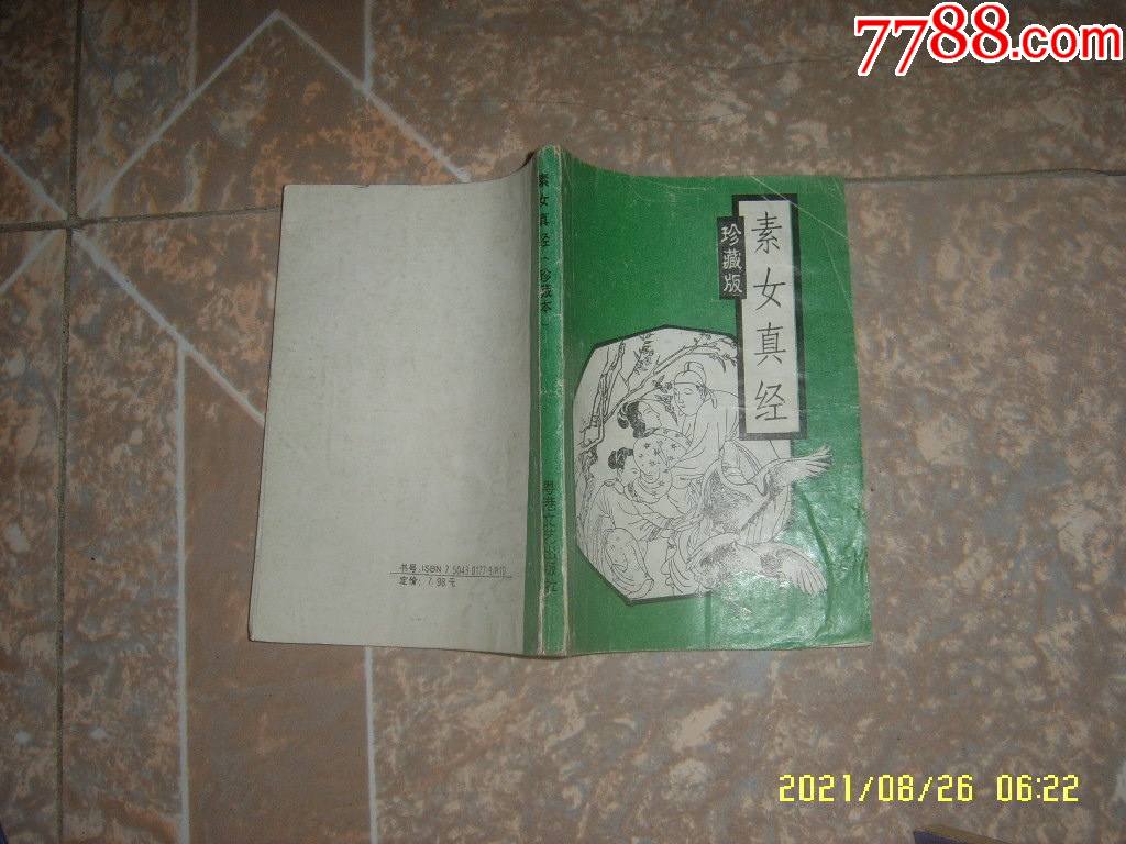 素女真经珍藏版