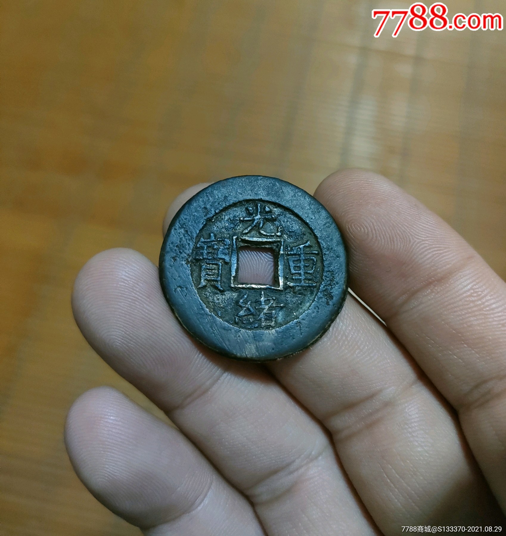 光绪重宝宝泉局当十