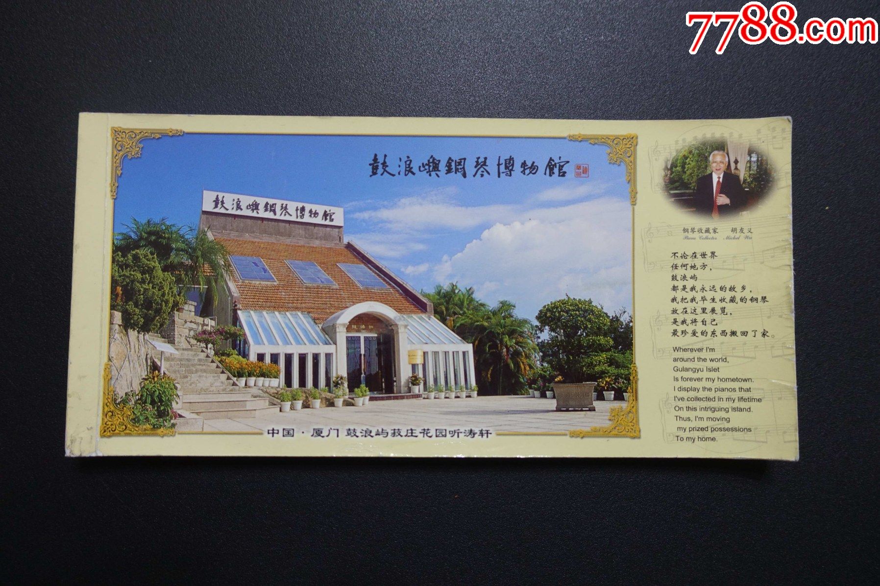 明信片:鼓浪屿钢琴博物馆(厦门市邮政局-1本20枚全)