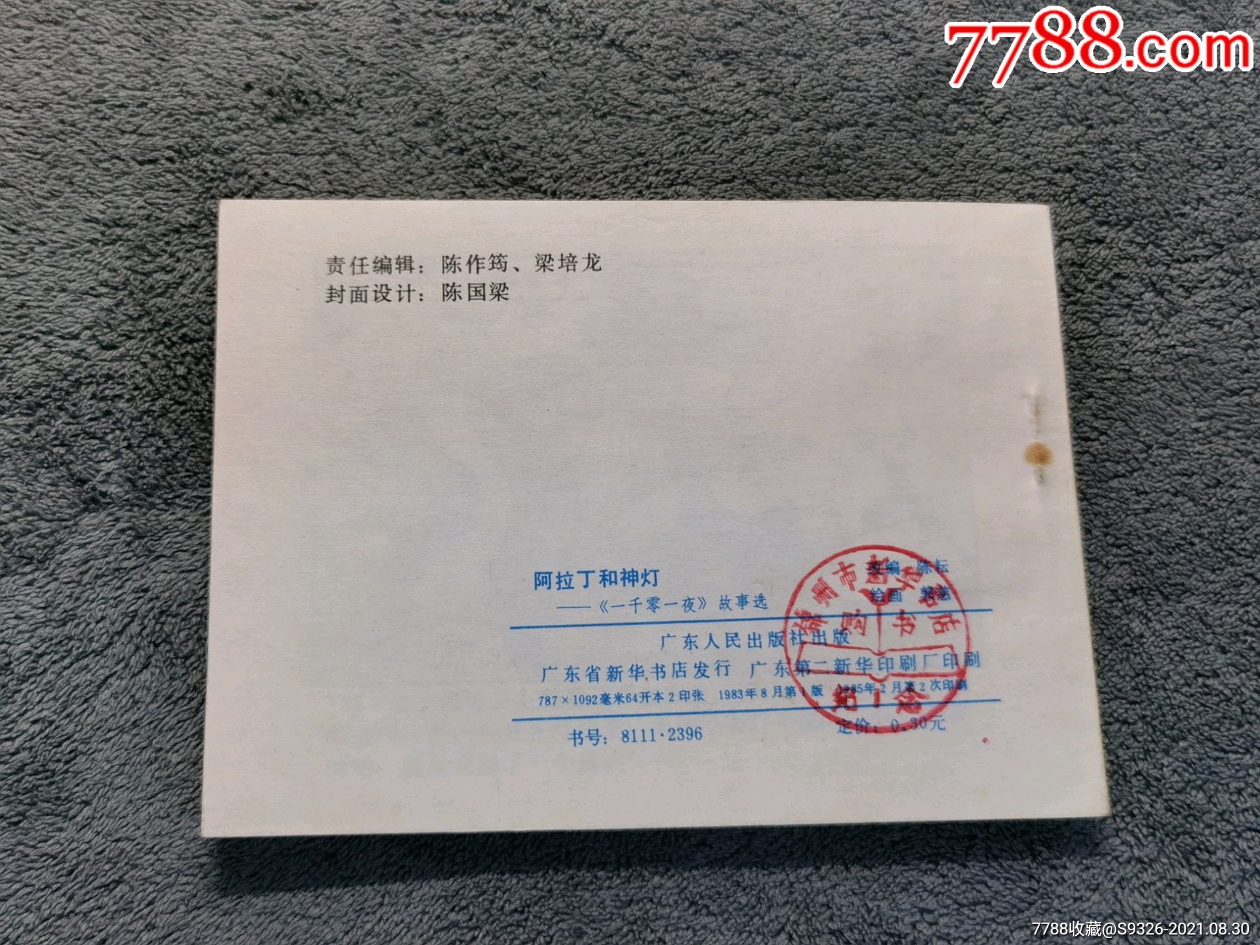 阿拉丁神灯_连环画/小人书_第2张_7788小人书