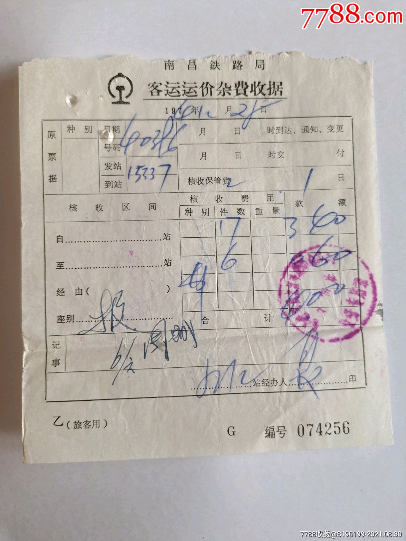 南昌跌路局客运运价杂费收据