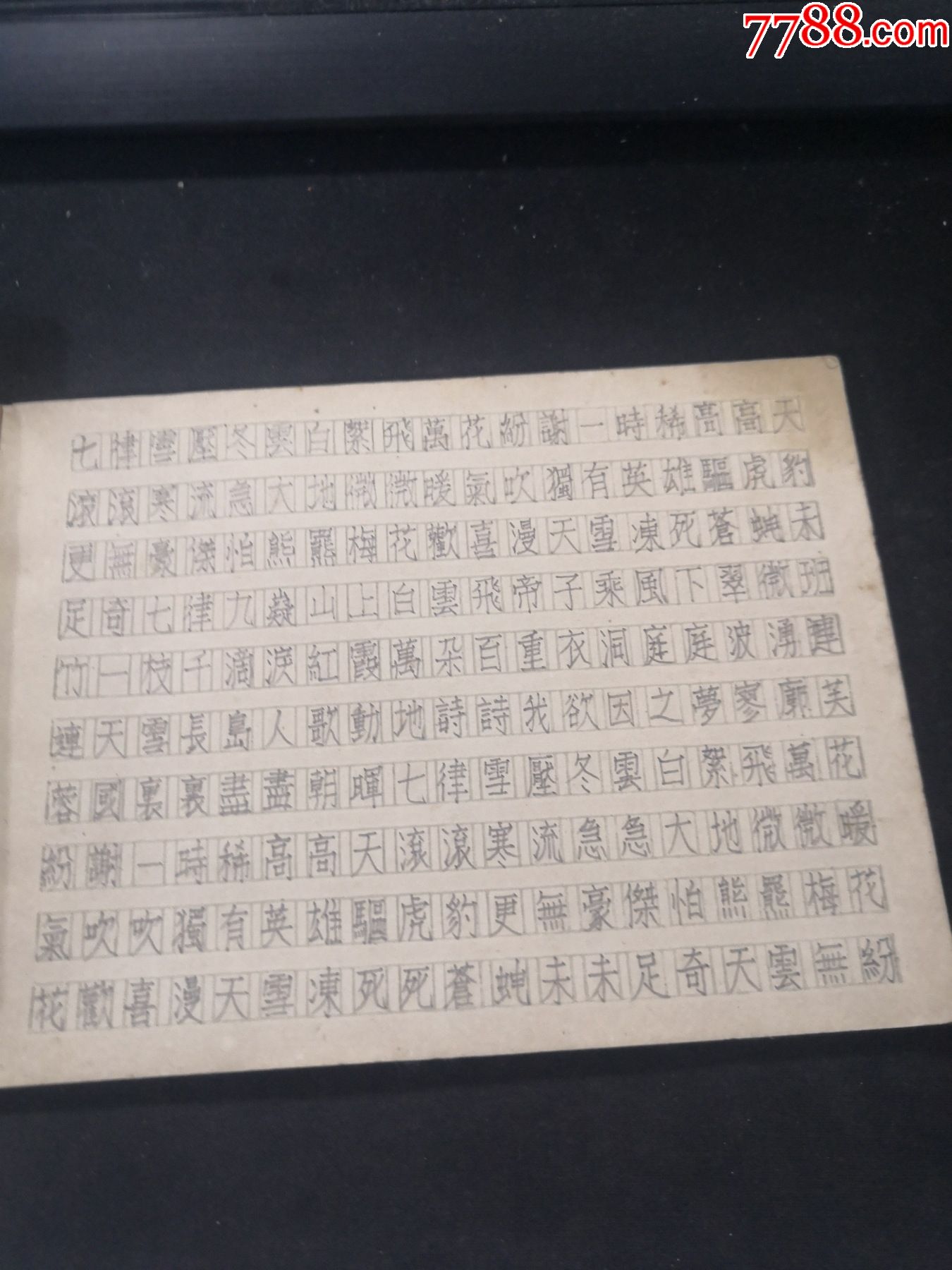 1965年南京工學院仿宋字體練本寫過幾頁