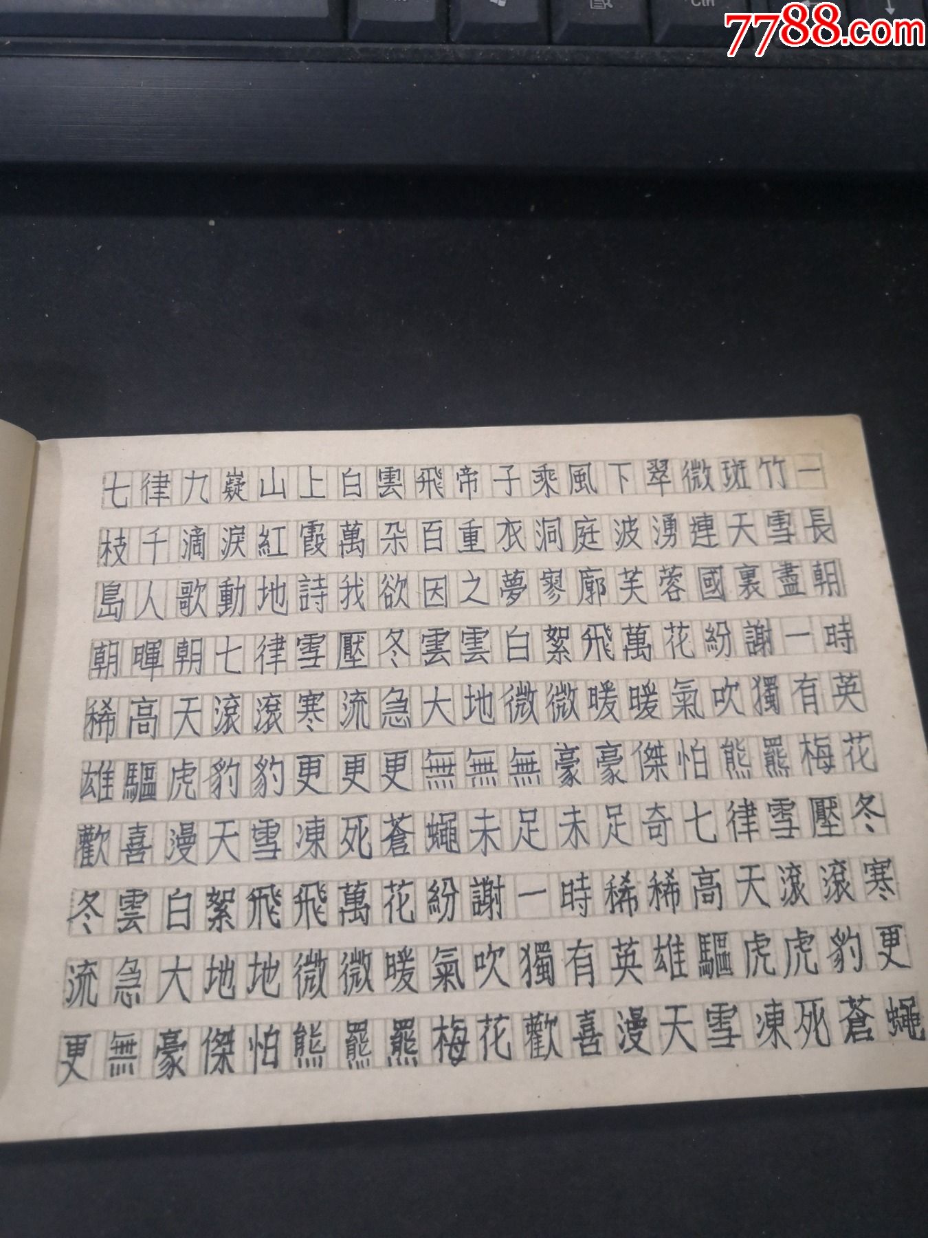 1965年南京工學院仿宋字體練本寫過幾頁