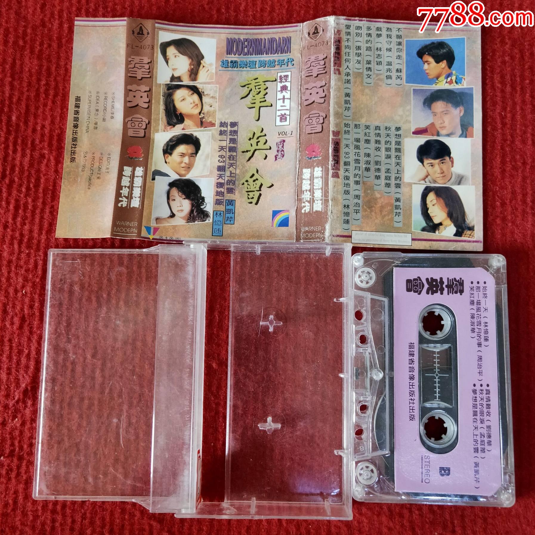 原装正版磁带群英会经典十二首系列1福建音像出版社