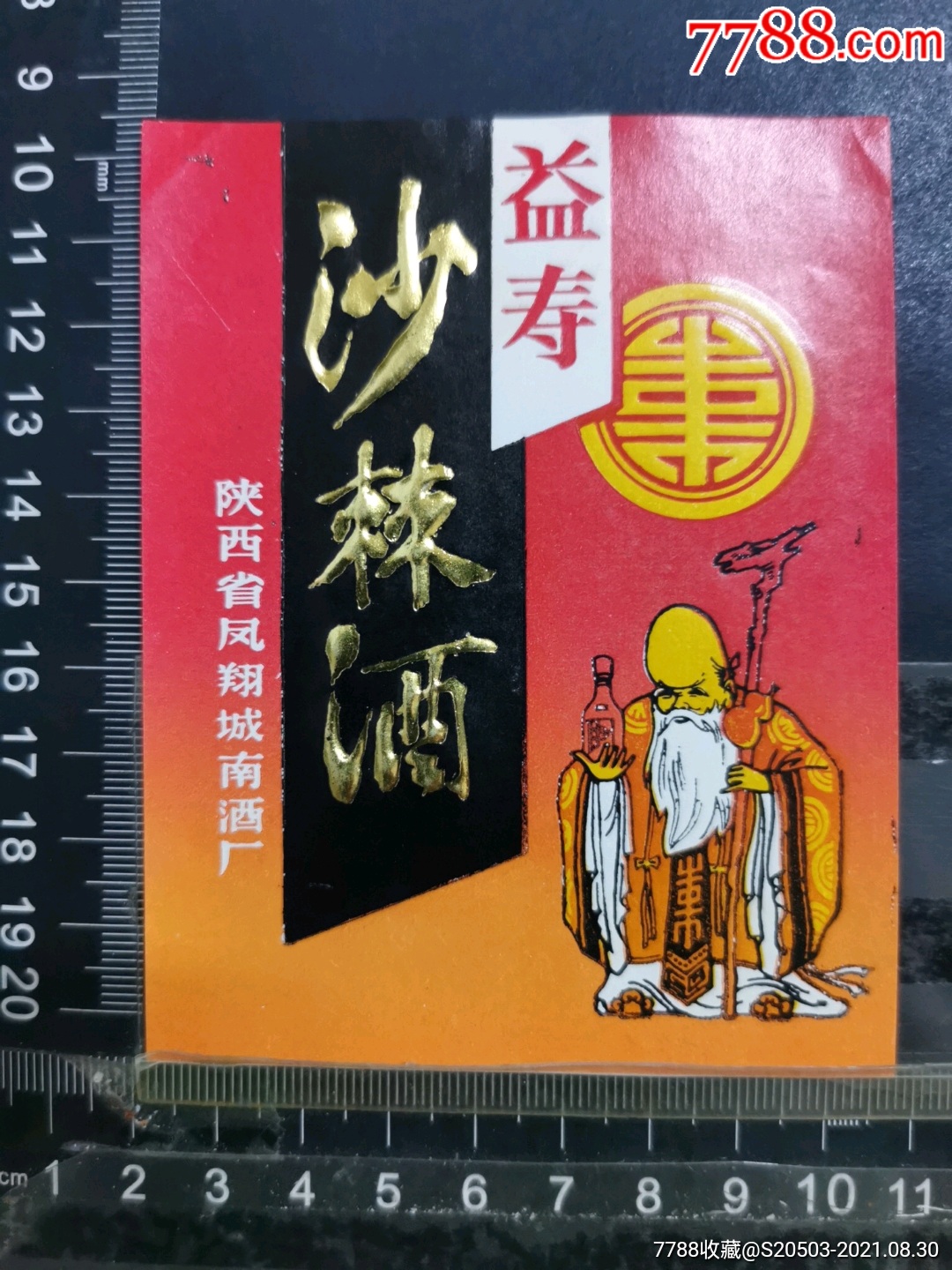 沙棘酒_价格30元_第1张_7788收藏__收藏热线