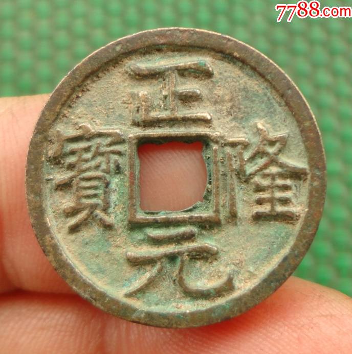 金代正隆元宝