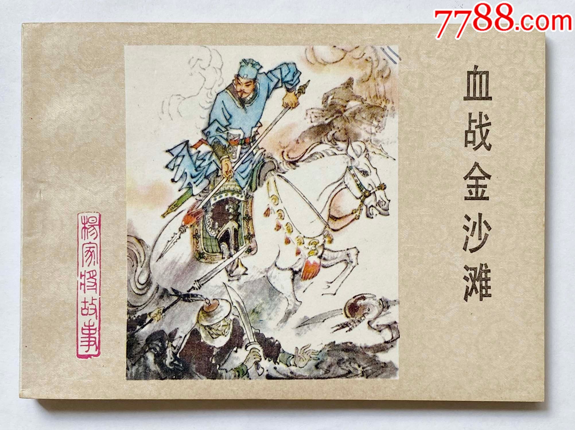 杨家将故事之四血战金沙滩(1印无锈美品)