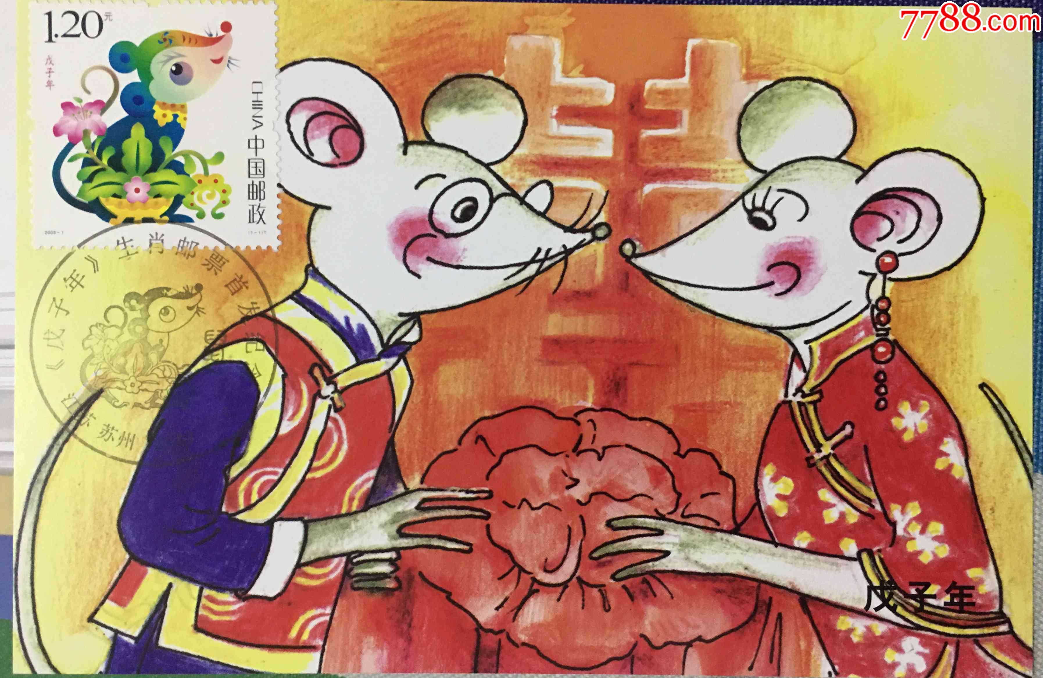 2008年1月5日戊子年鼠生肖邮票盖苏州首发纪念戳儿童画老鼠嫁女极限片
