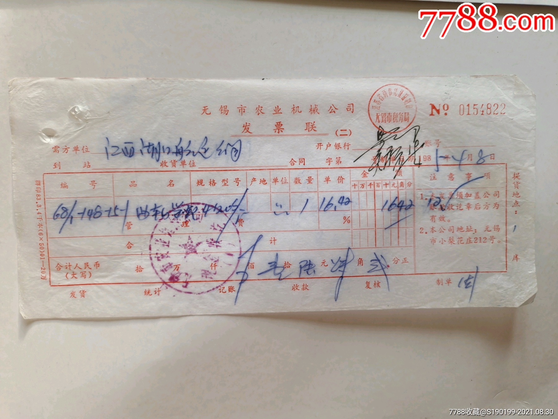 无锡市农业机械公司发票联