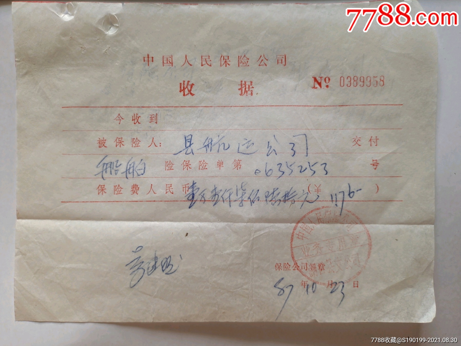 中国人民保险公司湖口县支公司收据