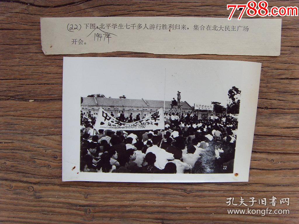 1947年北平学生集合在北大民主广场开会