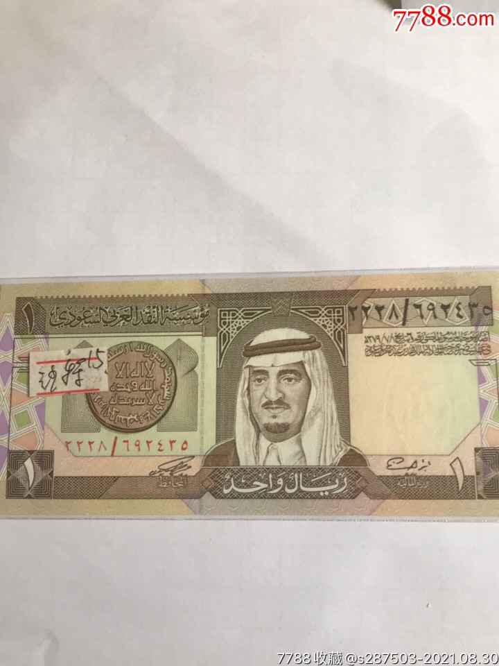 沙特阿拉伯1里亚尔纸币外国钱币全新保真