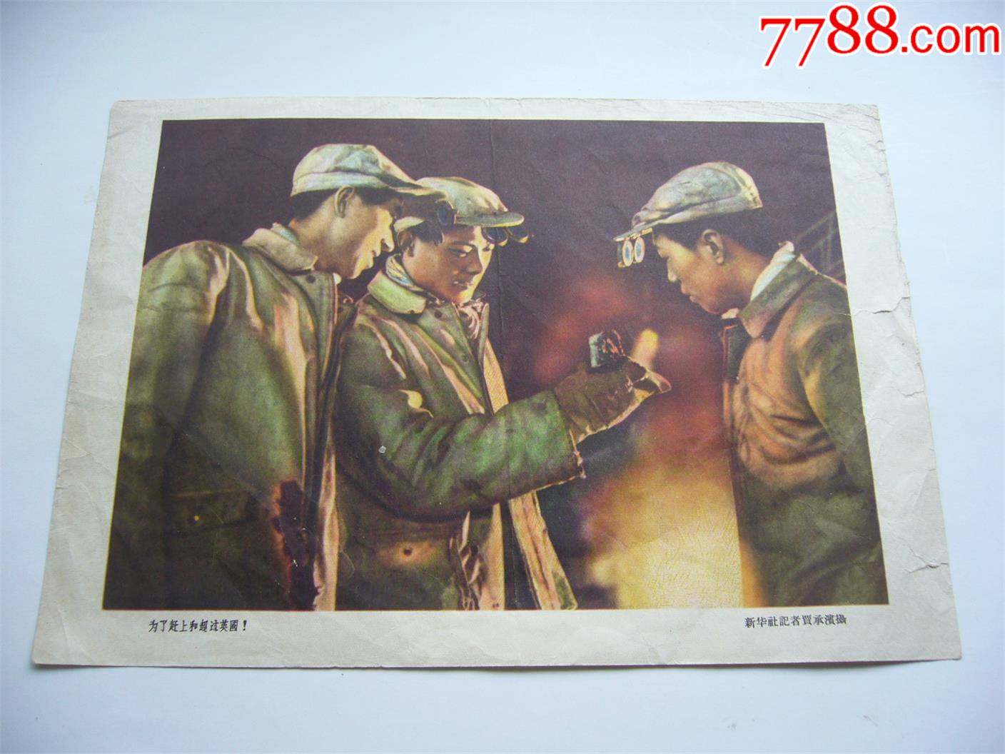 五十年代宣传画炼钢工人