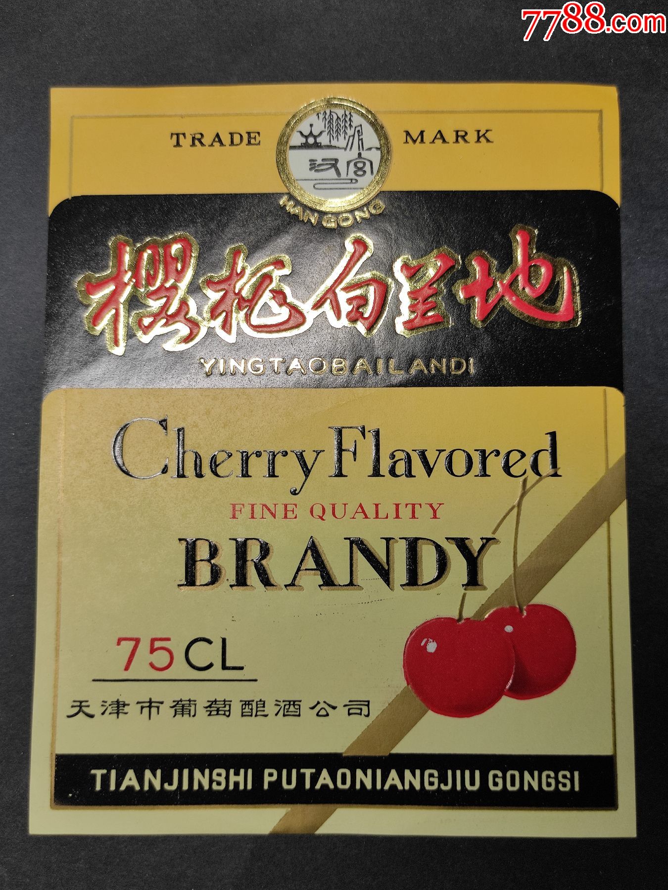 樱桃白兰地;汉宫牌;酒标(天津)