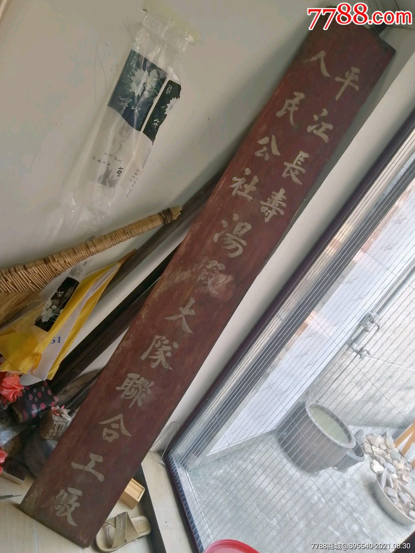 平江县长寿人民公社汤段大队联合工厂_木牌匾/对联_图片鉴赏_收藏价值