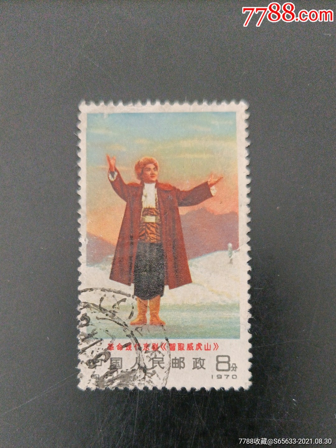 智取威虎山_新中国邮票_第1张_7788集邮网