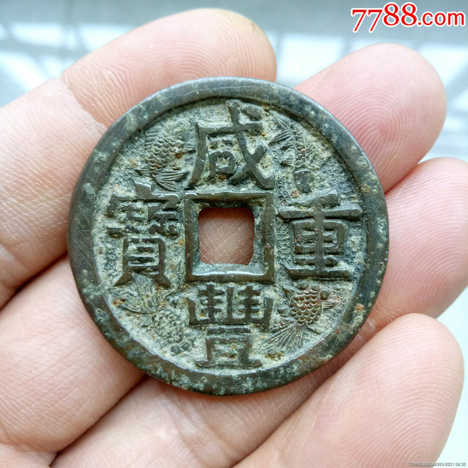 咸丰重宝当十刻花