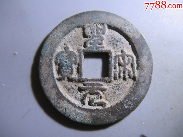 圣宋元宝折二【篆书】.sc6