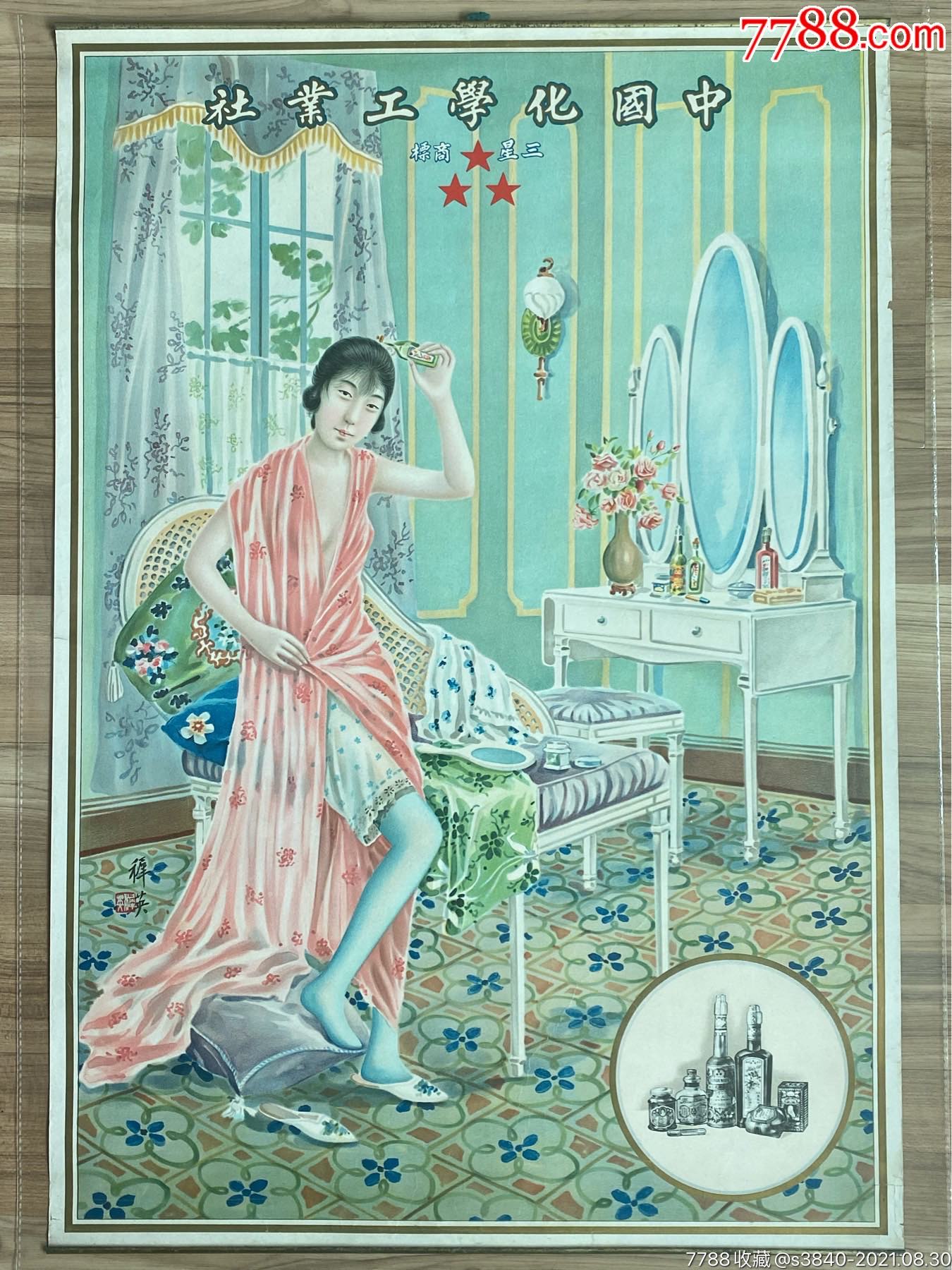 半裸女郎和化妆品(顶尖月份牌藏品,孤品)