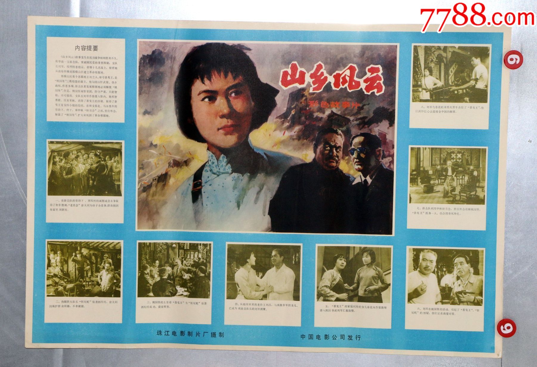 山乡风云(抗战专题)_价格80元【安徽电影海报收藏馆】_第1张_7788收藏