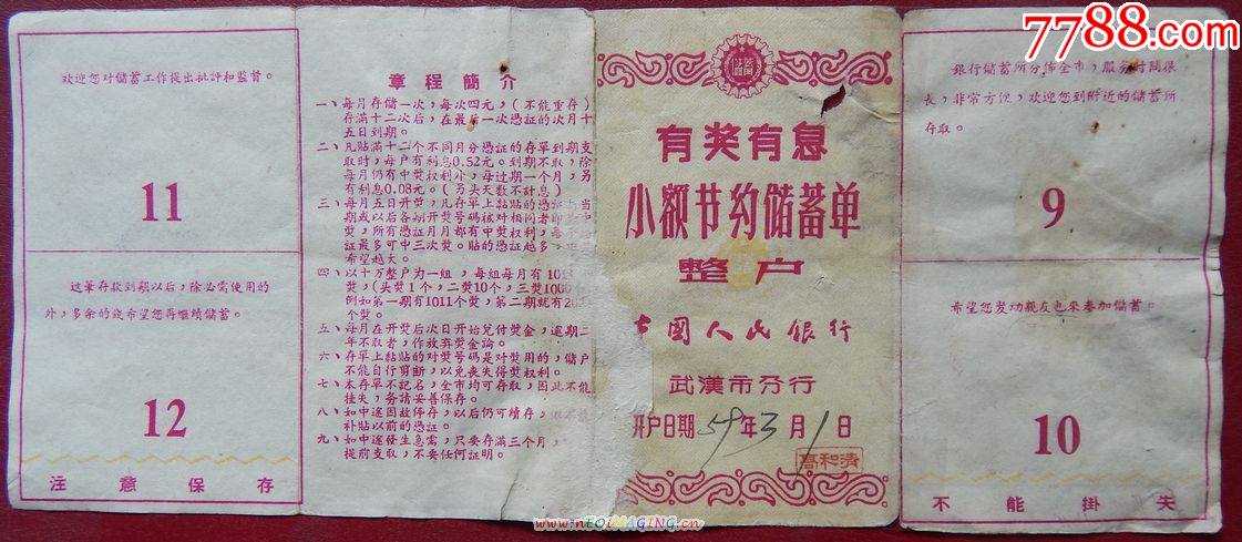 武汉市分行有奖有息小额节约储蓄存单,半户,四页式,_价格10元_第1张_7788收藏__收藏热线
