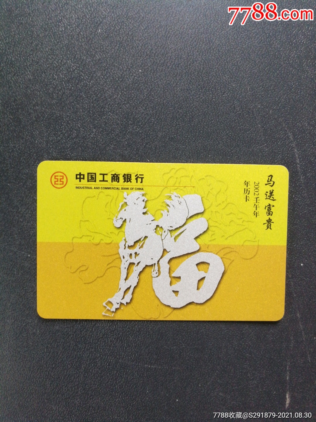 2002年工商银行年历卡马送福贵