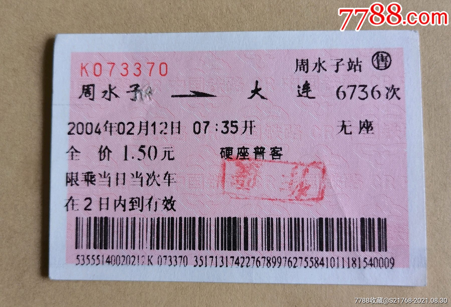 条形码【周水子～大连】_火车票_图片鉴赏_收藏价格_7788铜器收藏