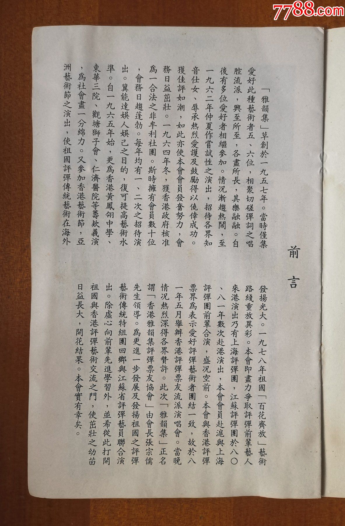 1981年香港雅韵集评弹票友协会江苏省评弹演员联合公演特刊苏州市开明