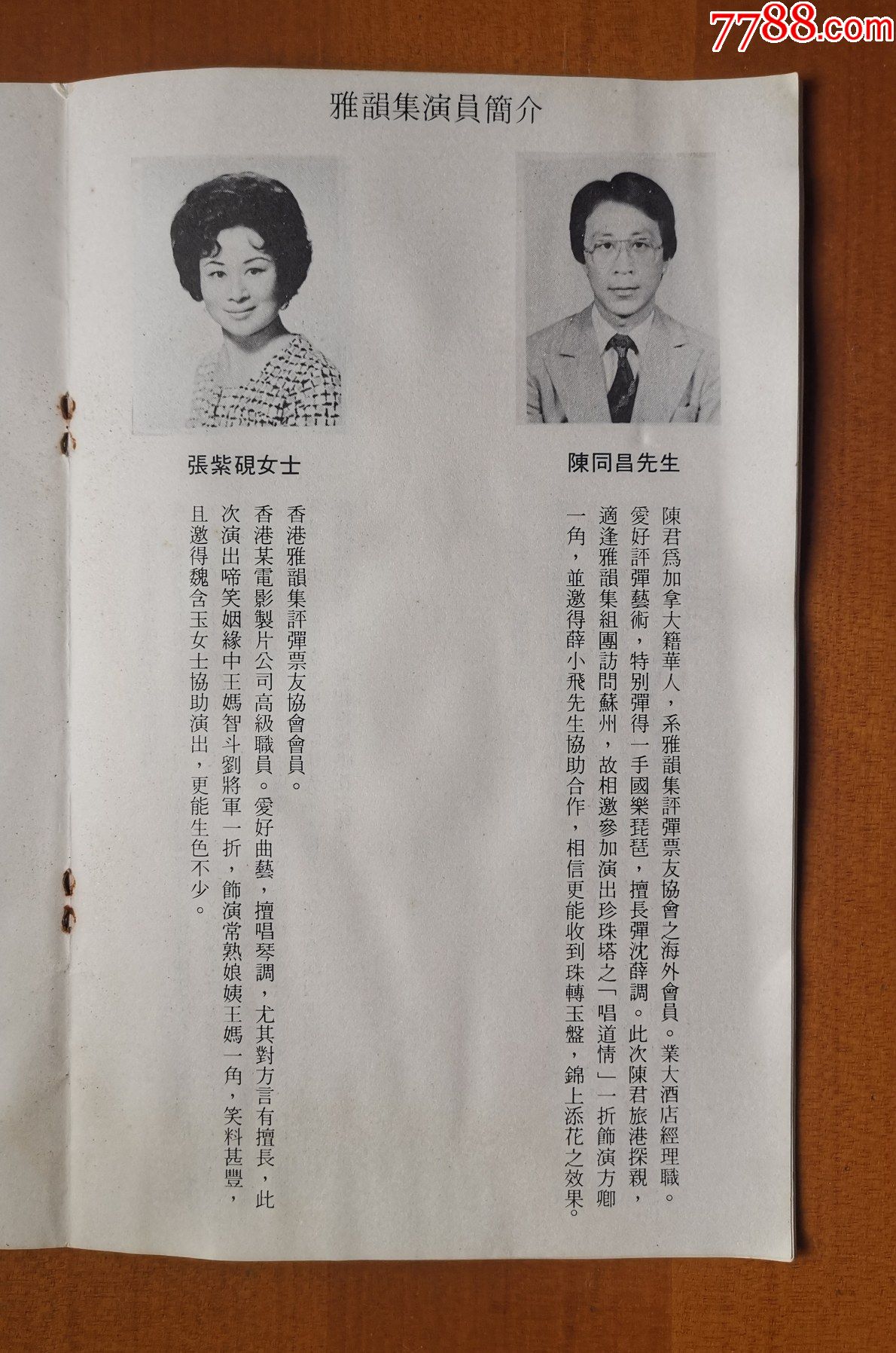 1981年香港雅韵集评弹票友协会江苏省评弹演员联合公演特刊苏州市开明