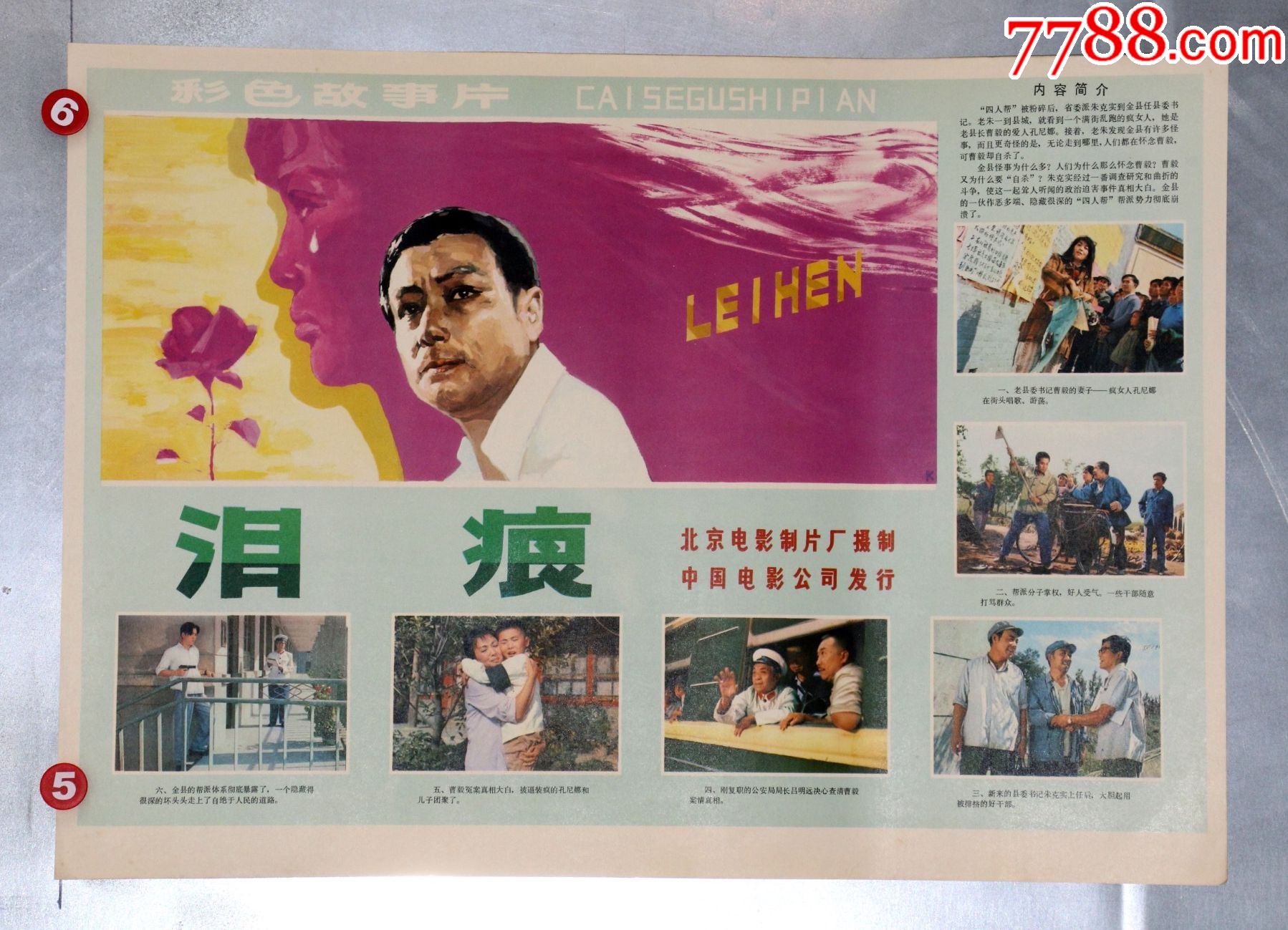 泪痕(百花奖获奖影片)_价格65元【安徽电影海报收藏馆】_第1张_7788