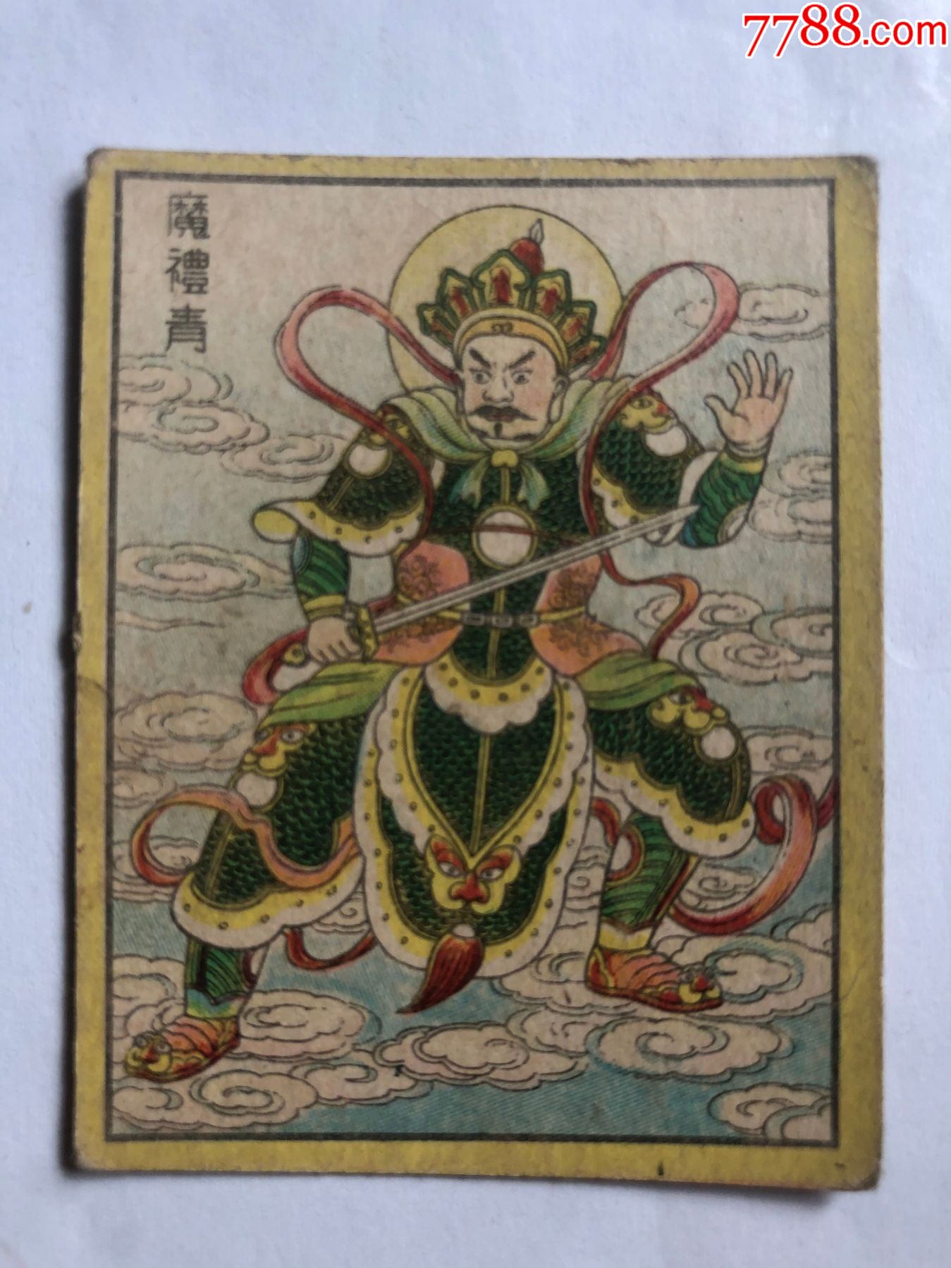 魔礼青21四大天王1黄边