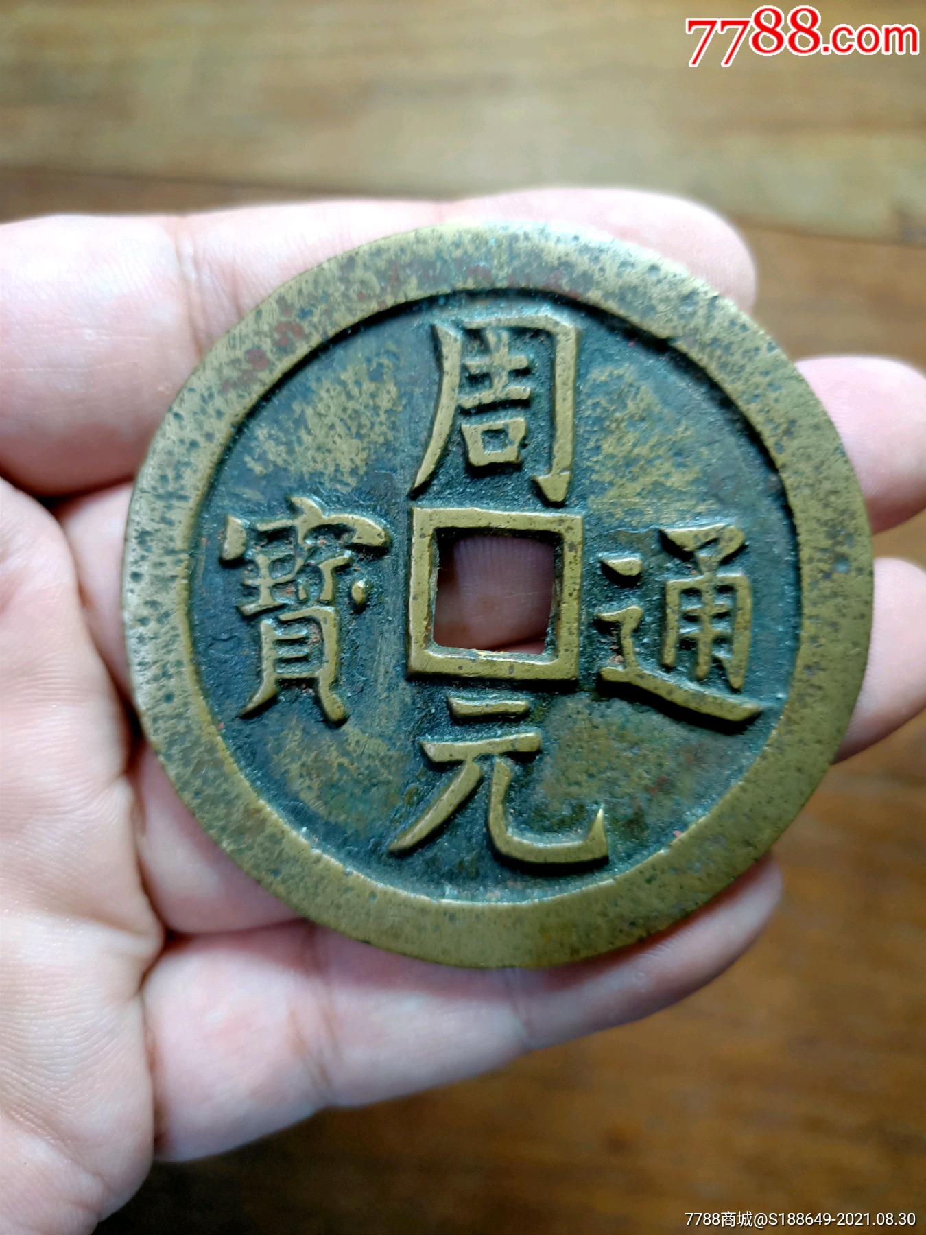 周元通宝龙凤大花钱无漏裂声音好