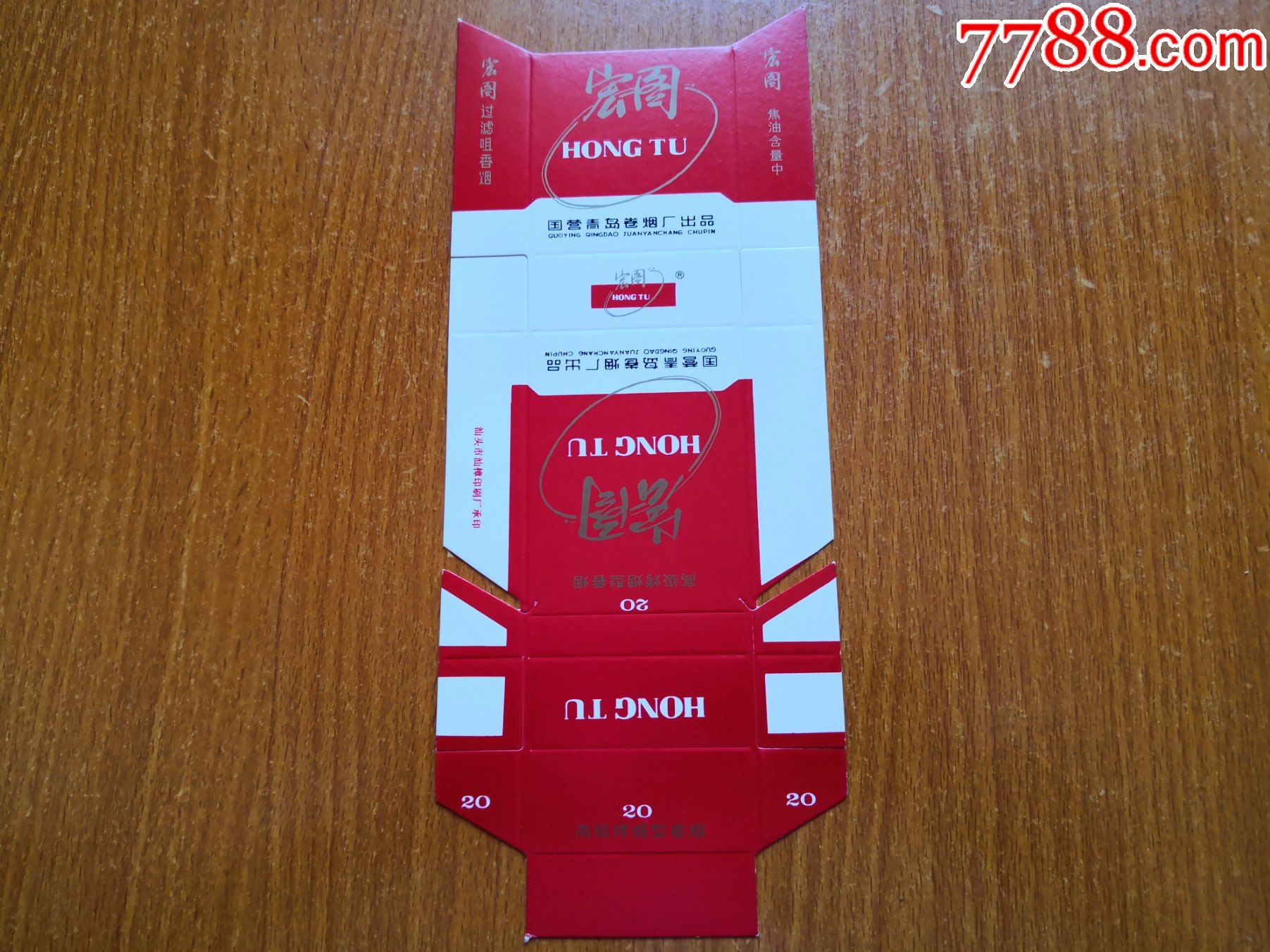 青岛厂【宏图】无条码,焦油中_烟标/烟盒_第1张_7788钟表收藏