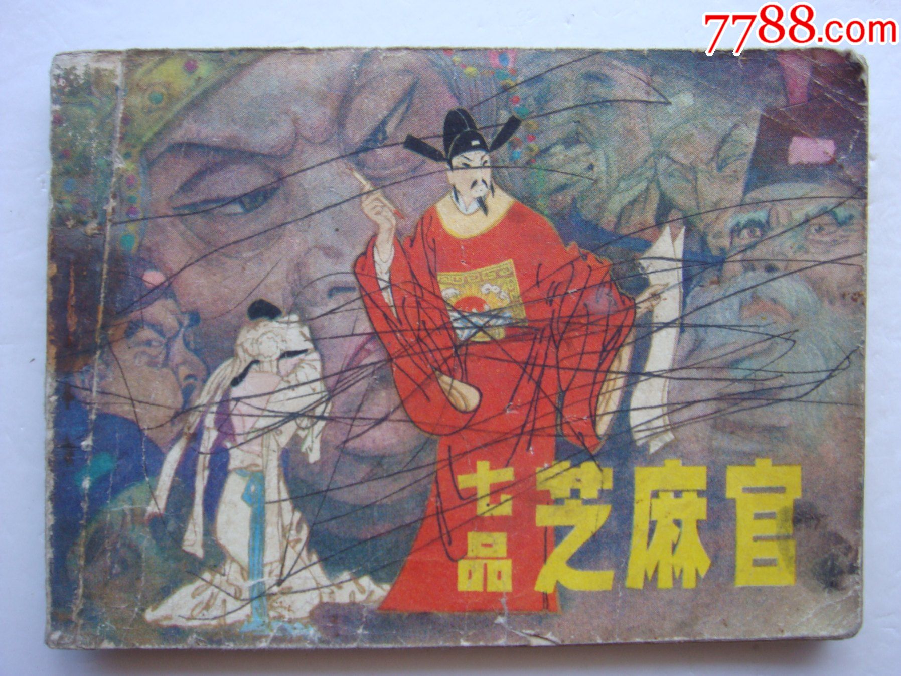 七品芝麻官同题材缺本量少书