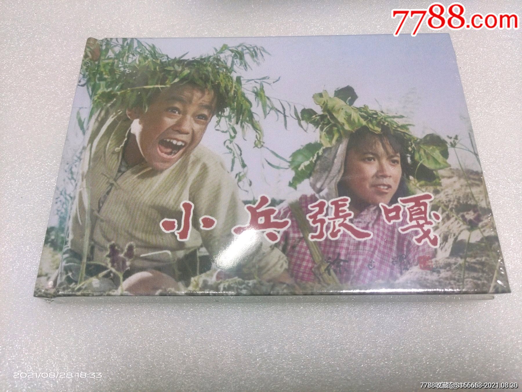 九折售彩色大精《小兵张嘎》(两种封面任选一)