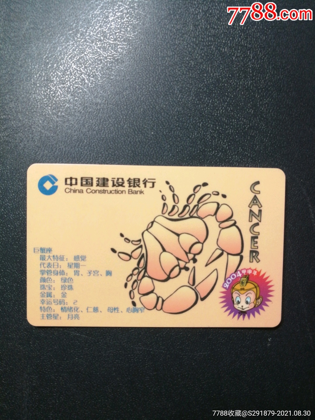 2004年,建設銀行年曆卡(巨蟹座)