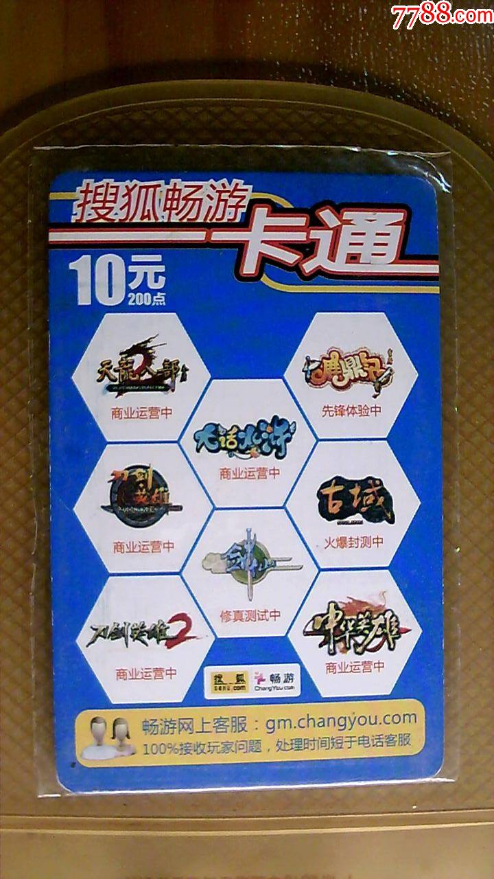 游戏卡搜狐畅游一卡通,废,旧游戏点卡仅供收藏_价格1元_第1张_7788