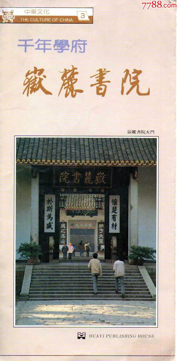 嶽麓書院(文廟)早期簡介-旅遊景點門票-7788商城__七七八八商品交易