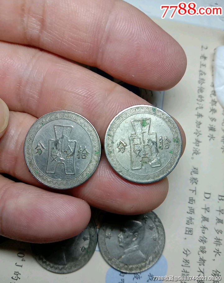中华民国十分,二十分_民国钱币_宣汉新桥街【7788收藏__收藏热线】