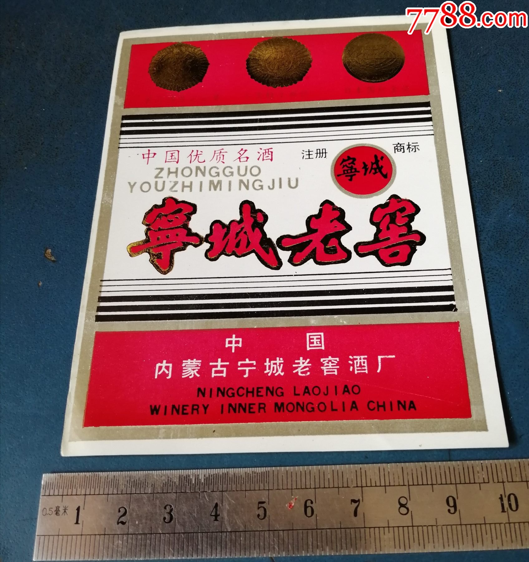 内蒙古宁城酒厂的宁城老窖白酒标2张6元