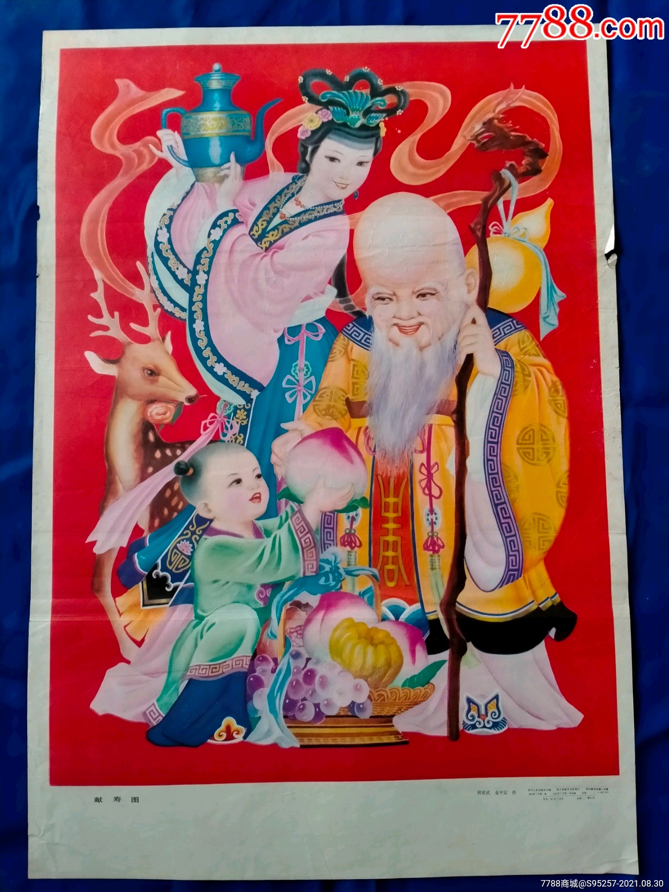 献寿图_年画/宣传画_第1张_7788集邮网