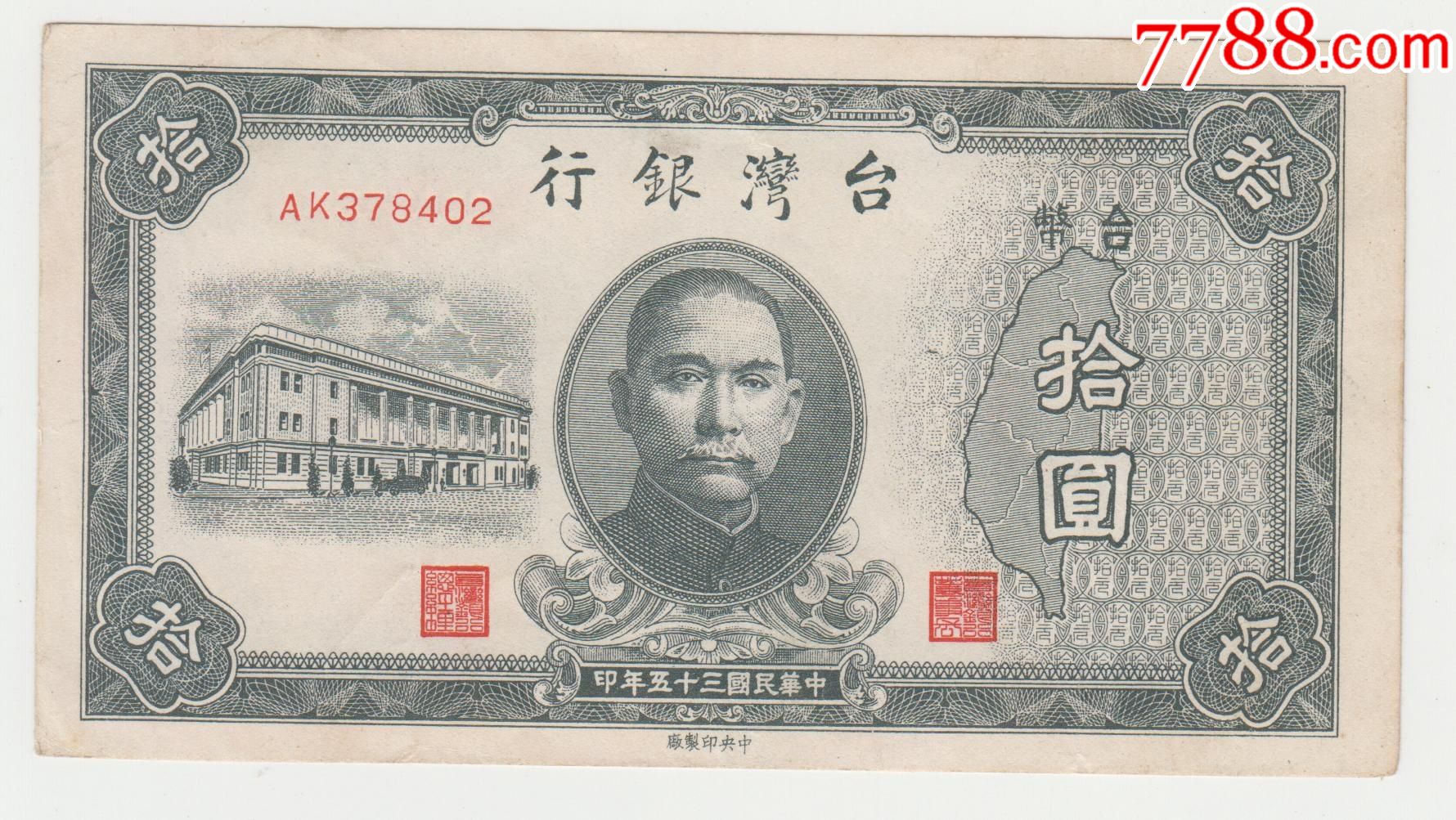 台湾银行35年10元原票近全新
