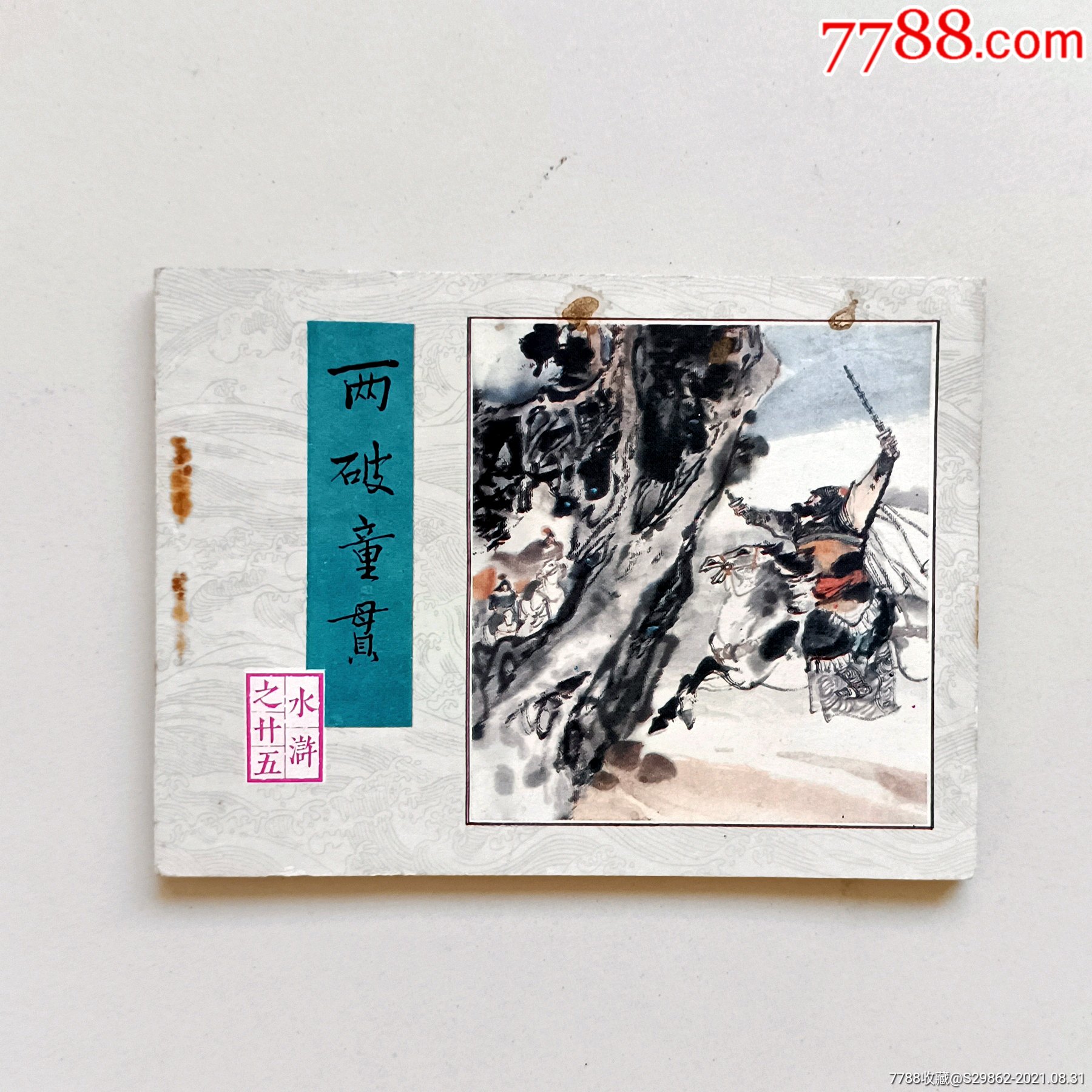 两破童贯水浒之二十五