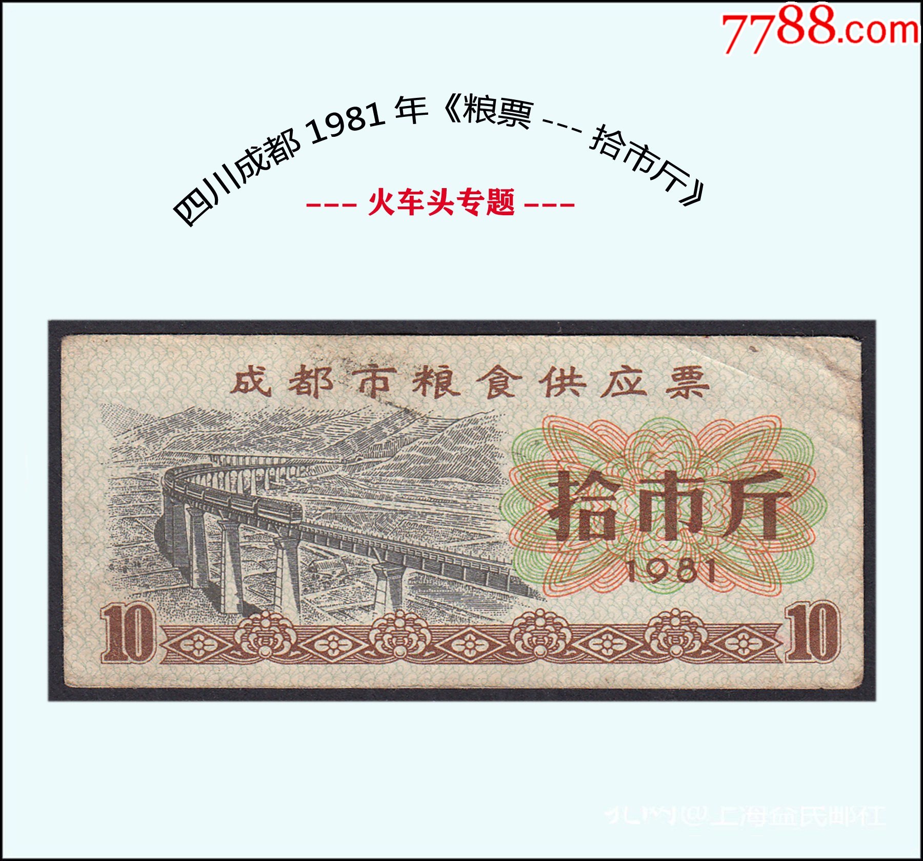 火车头专题四川成都1981年粮票拾市斤