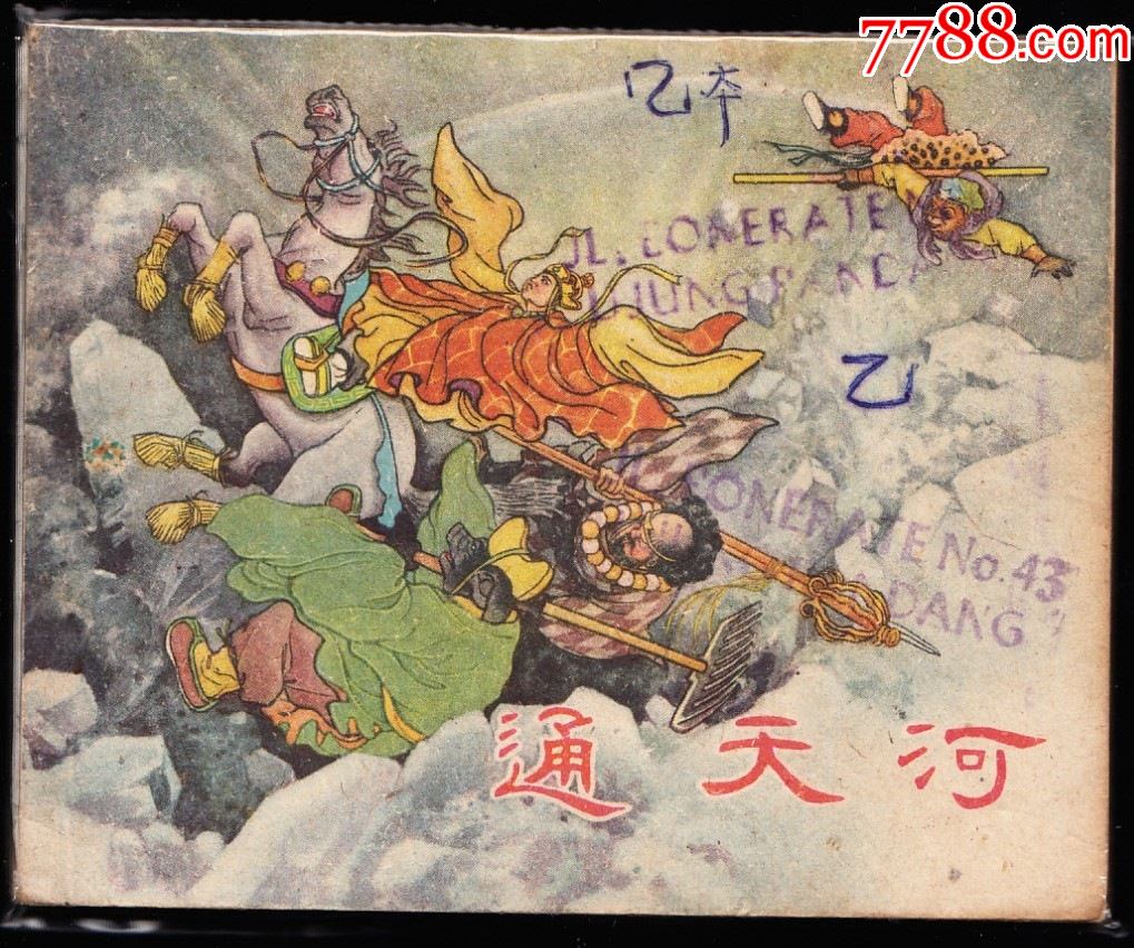 1957版西游记连环画图片