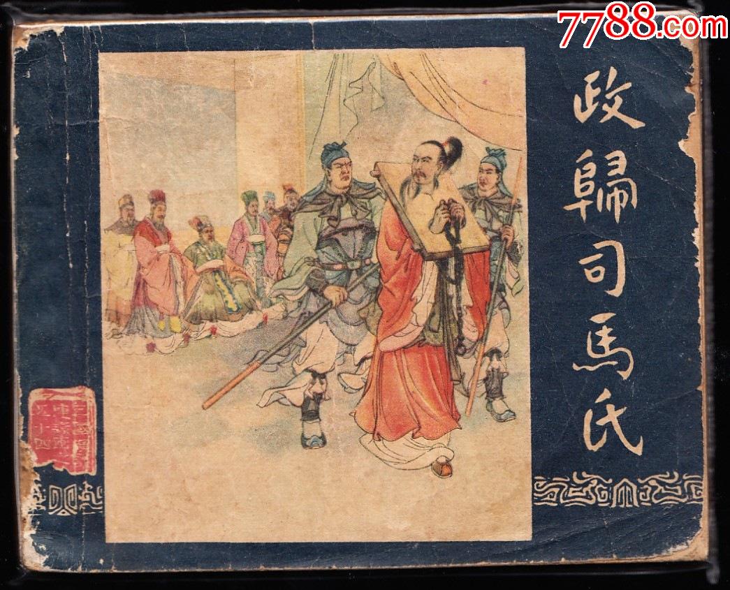 政归司马氏--上美版老版三国演义连环画一印大缺本
