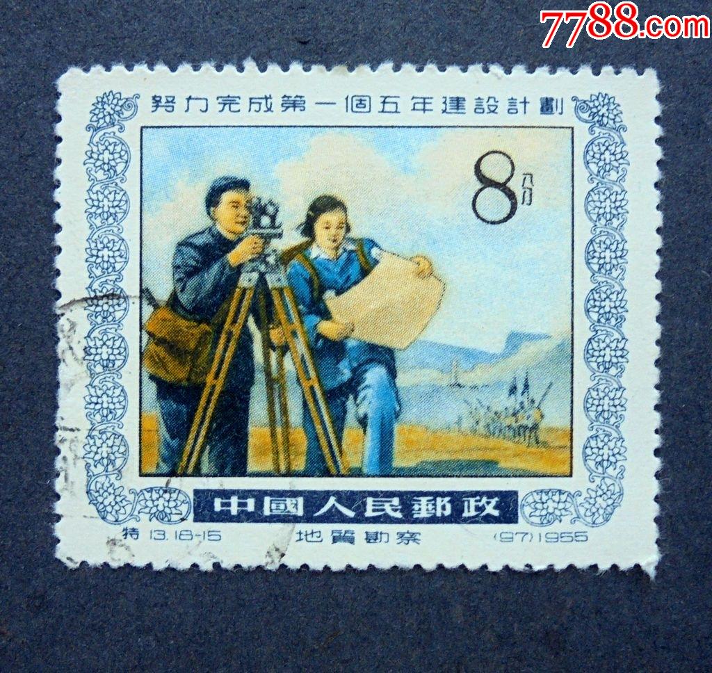 邮票,特13,努力完成第一个五计划,18-15地质勘察盖销1955年_新中国